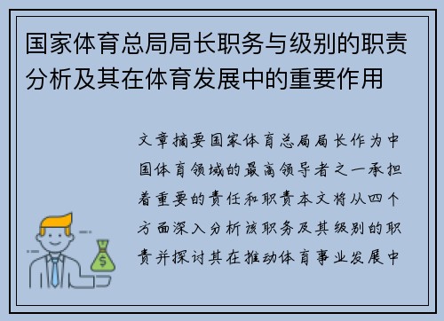 国家体育总局局长职务与级别的职责分析及其在体育发展中的重要作用