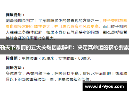 勒夫下课前的五大关键因素解析：决定其命运的核心要素