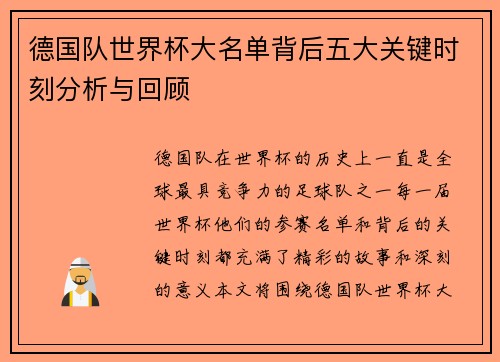 德国队世界杯大名单背后五大关键时刻分析与回顾