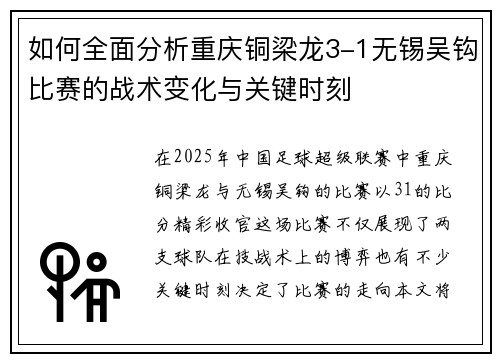 如何全面分析重庆铜梁龙3-1无锡吴钩比赛的战术变化与关键时刻