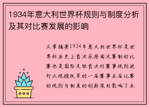 1934年意大利世界杯规则与制度分析及其对比赛发展的影响