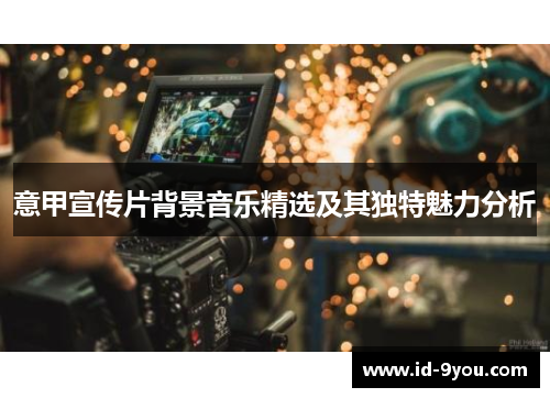 意甲宣传片背景音乐精选及其独特魅力分析