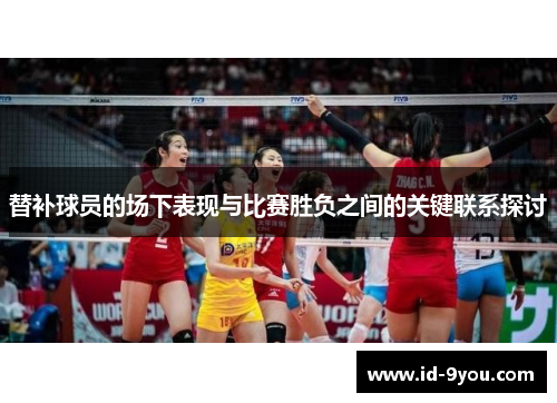 替补球员的场下表现与比赛胜负之间的关键联系探讨