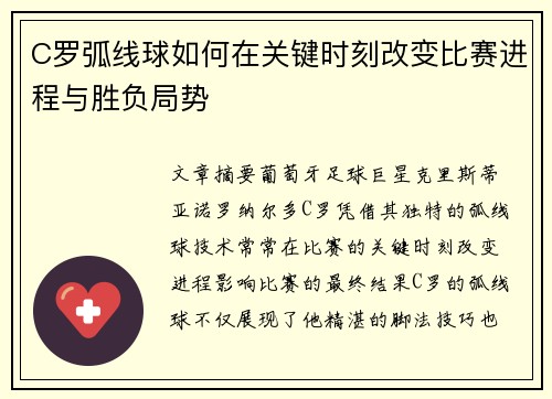 C罗弧线球如何在关键时刻改变比赛进程与胜负局势