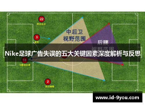 Nike足球广告失误的五大关键因素深度解析与反思