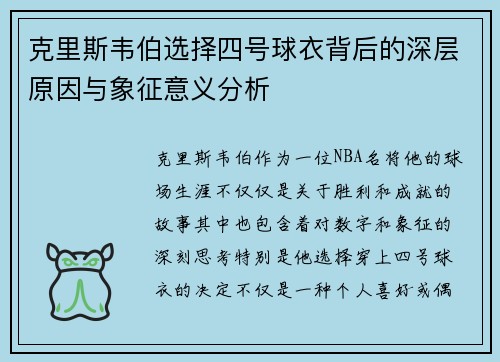 克里斯韦伯选择四号球衣背后的深层原因与象征意义分析