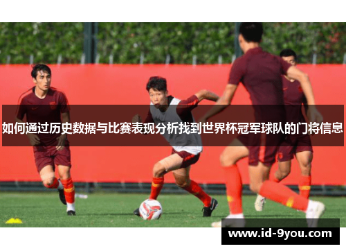 如何通过历史数据与比赛表现分析找到世界杯冠军球队的门将信息