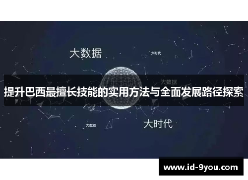 提升巴西最擅长技能的实用方法与全面发展路径探索