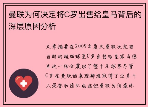 曼联为何决定将C罗出售给皇马背后的深层原因分析