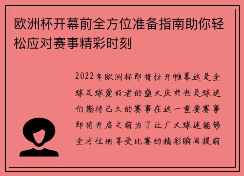 欧洲杯开幕前全方位准备指南助你轻松应对赛事精彩时刻