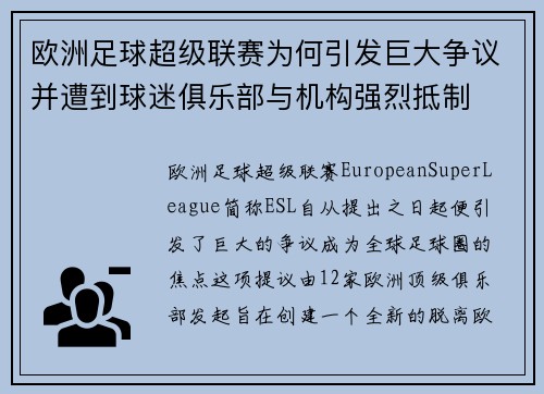 欧洲足球超级联赛为何引发巨大争议并遭到球迷俱乐部与机构强烈抵制