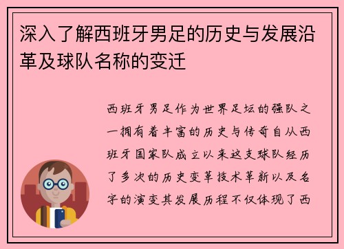 深入了解西班牙男足的历史与发展沿革及球队名称的变迁