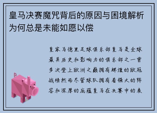 皇马决赛魔咒背后的原因与困境解析为何总是未能如愿以偿