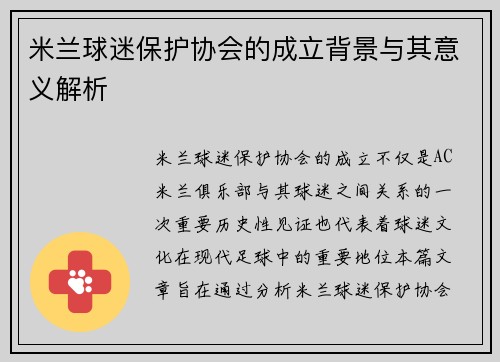 米兰球迷保护协会的成立背景与其意义解析
