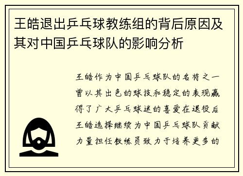 王皓退出乒乓球教练组的背后原因及其对中国乒乓球队的影响分析
