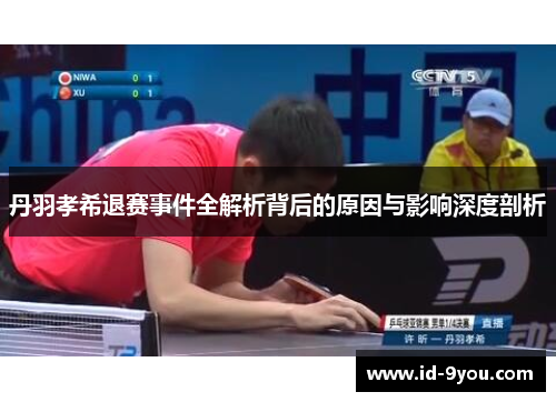 丹羽孝希退赛事件全解析背后的原因与影响深度剖析
