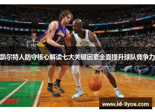 凯尔特人防守核心解读七大关键因素全面提升球队竞争力