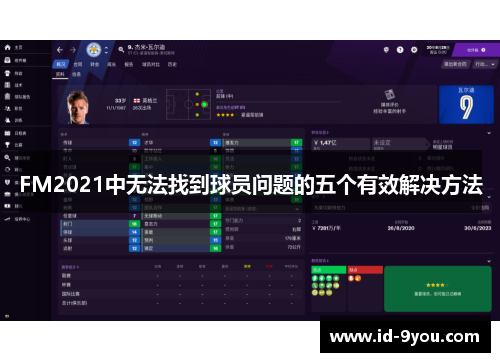FM2021中无法找到球员问题的五个有效解决方法