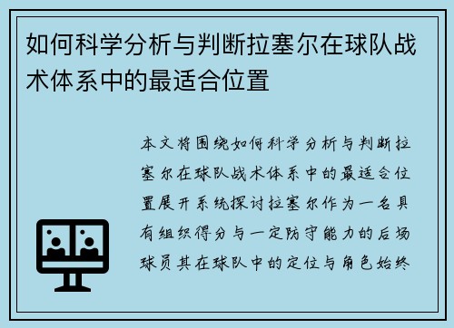 如何科学分析与判断拉塞尔在球队战术体系中的最适合位置