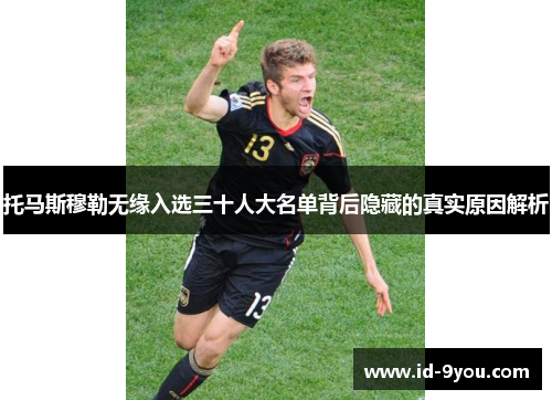 托马斯穆勒无缘入选三十人大名单背后隐藏的真实原因解析