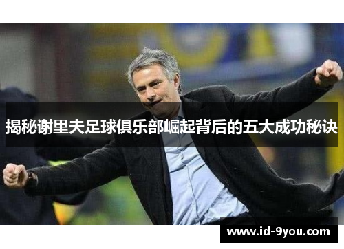 揭秘谢里夫足球俱乐部崛起背后的五大成功秘诀