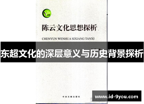 东超文化的深层意义与历史背景探析