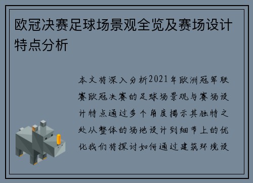 欧冠决赛足球场景观全览及赛场设计特点分析