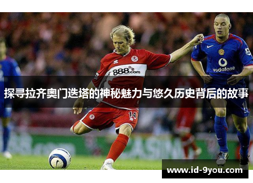 探寻拉齐奥门迭塔的神秘魅力与悠久历史背后的故事