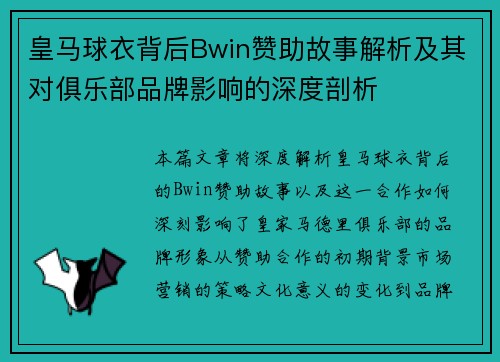 皇马球衣背后Bwin赞助故事解析及其对俱乐部品牌影响的深度剖析