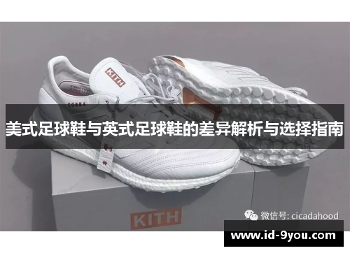 美式足球鞋与英式足球鞋的差异解析与选择指南