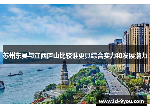 苏州东吴与江西庐山比较谁更具综合实力和发展潜力