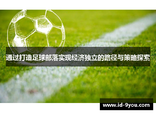 通过打造足球部落实现经济独立的路径与策略探索