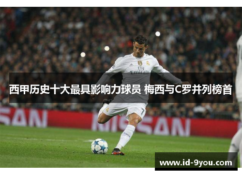 西甲历史十大最具影响力球员 梅西与C罗并列榜首
